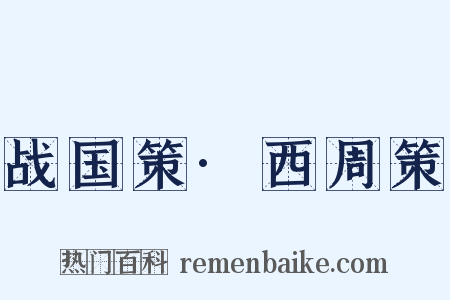 战国策·西周策是什么意思的图片